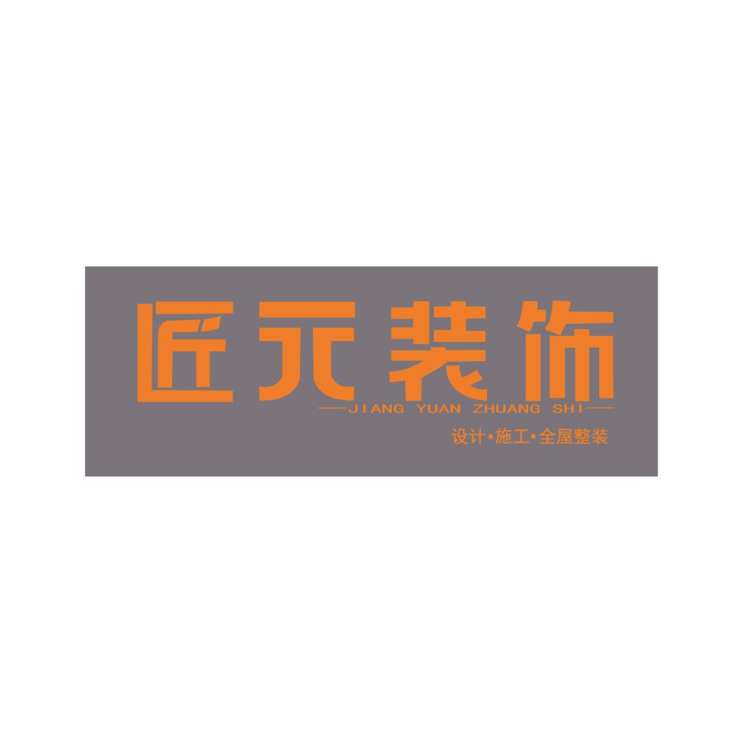 运城匠元装饰