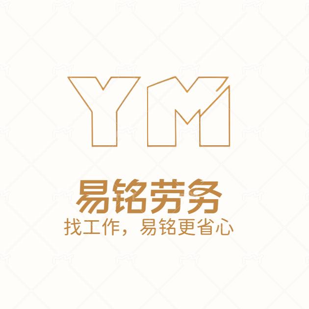 易铭找工作