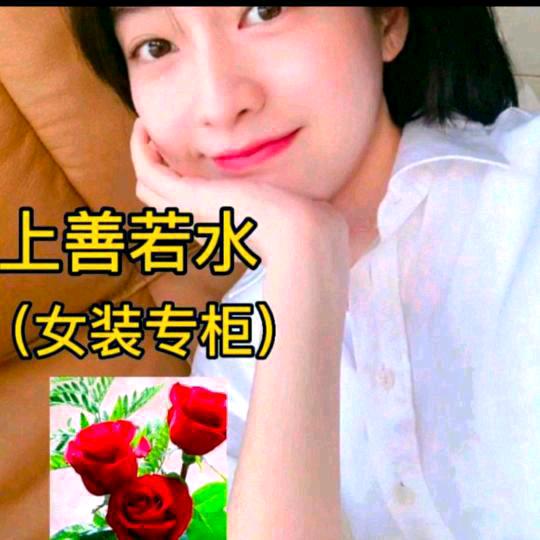 上善若水(女装专柜)🌻