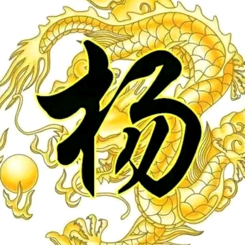 杨生