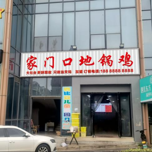 刘府家门口地锅鸡