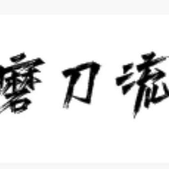 磨刀流