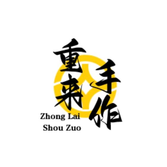 重来手作