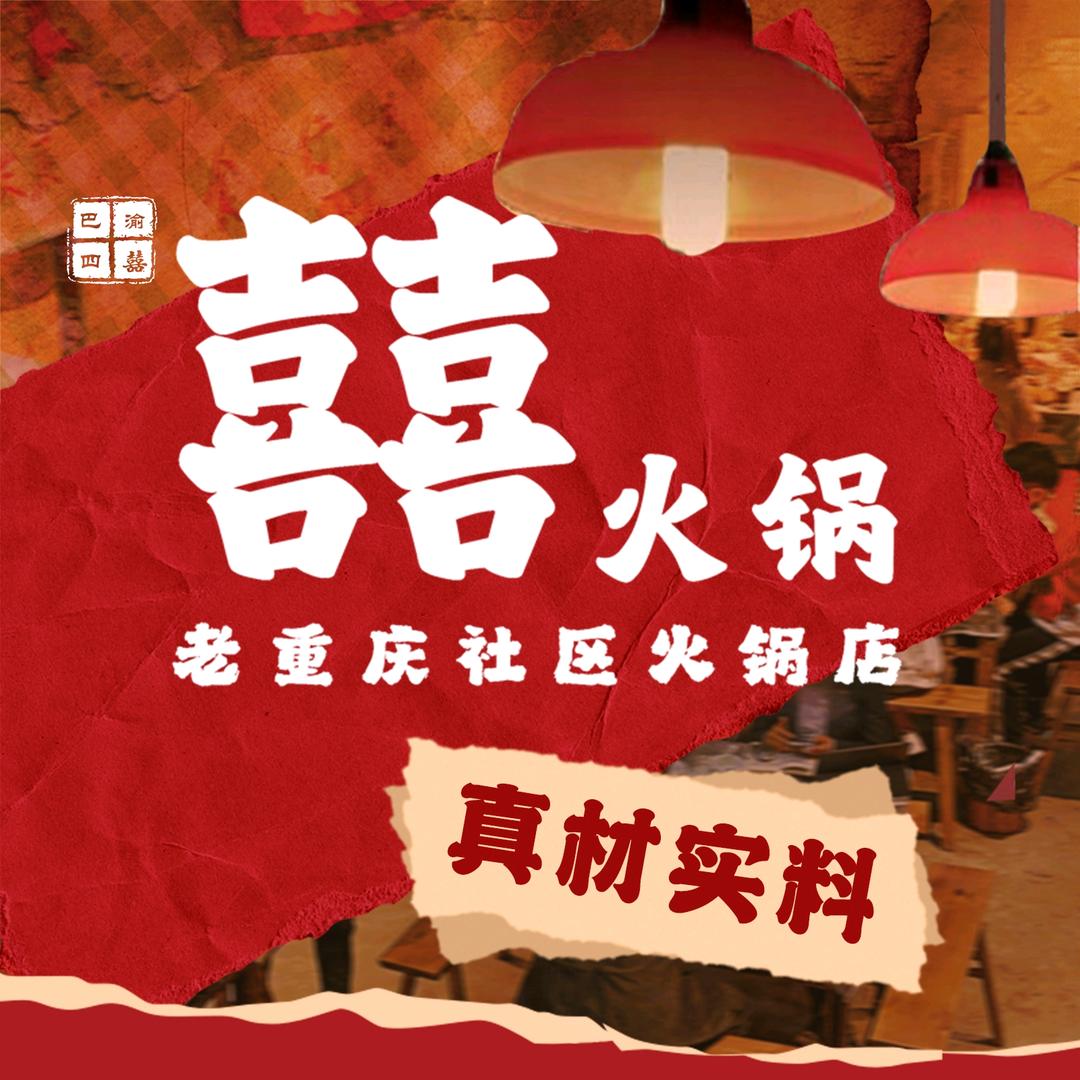 囍火锅鱼台店