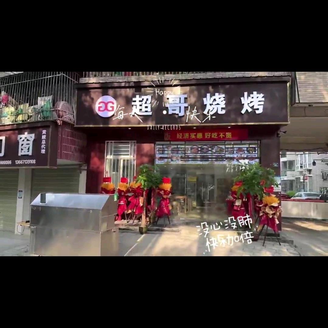 超哥烧烤店