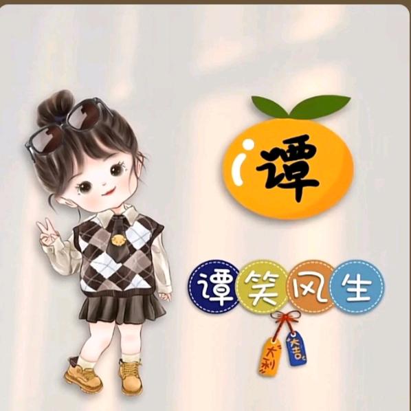 谭指一生