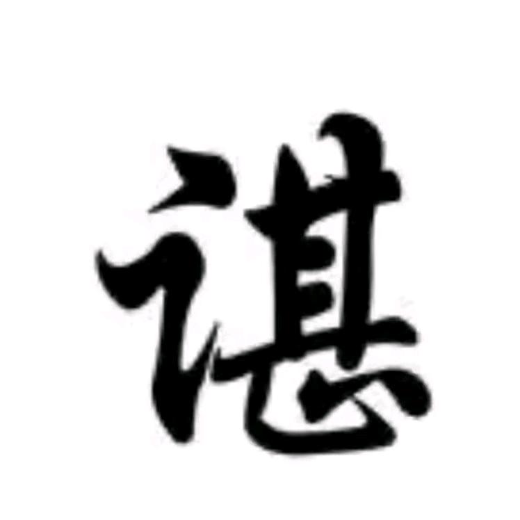 小谌很哇塞❤️❤️