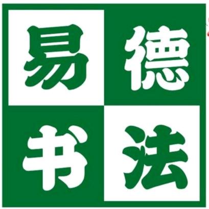 易德书法张老师