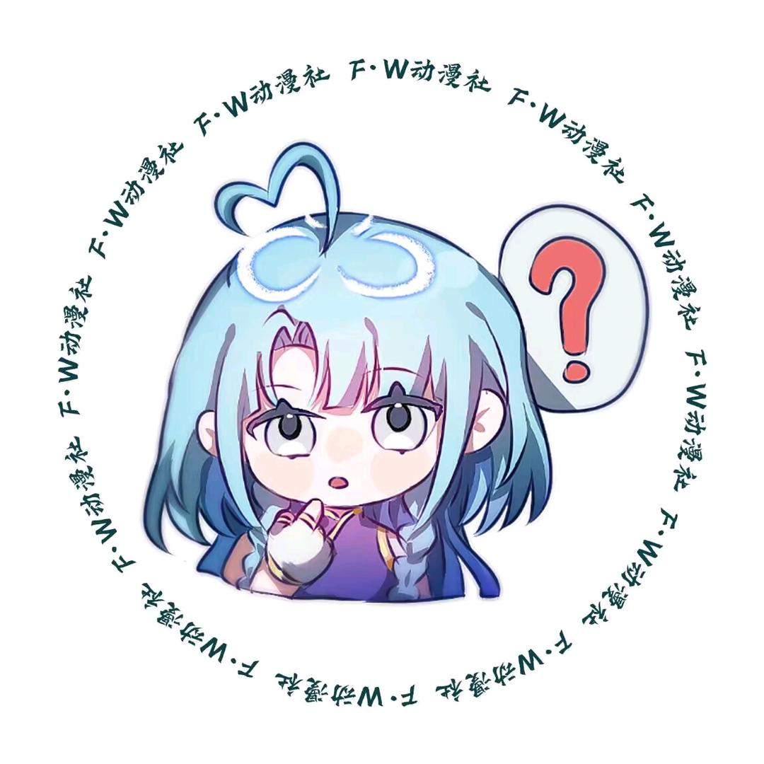 F·W动漫社