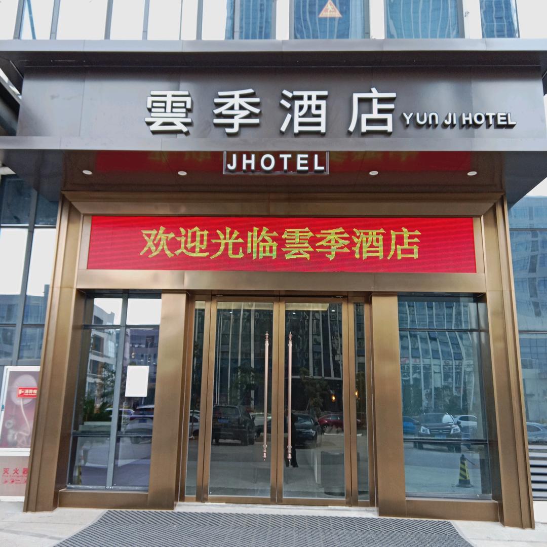 抚州雲季酒店