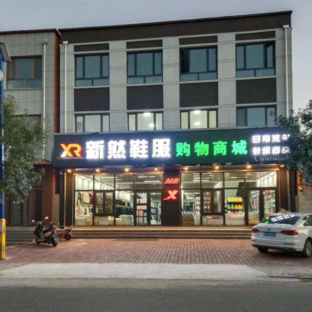 新然鞋服化妆品商城