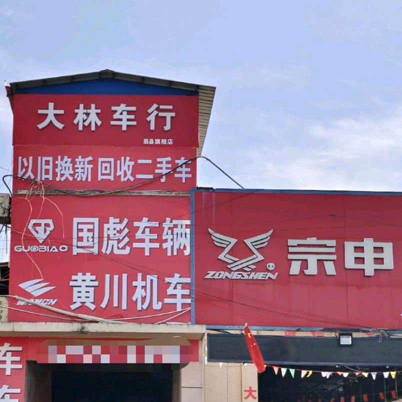 眉县大林车行