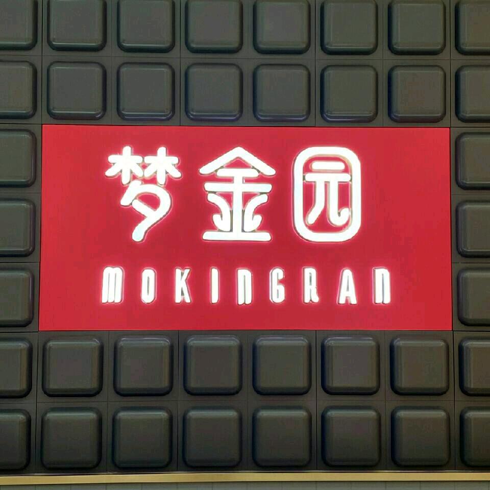 迎宾超市梦金园