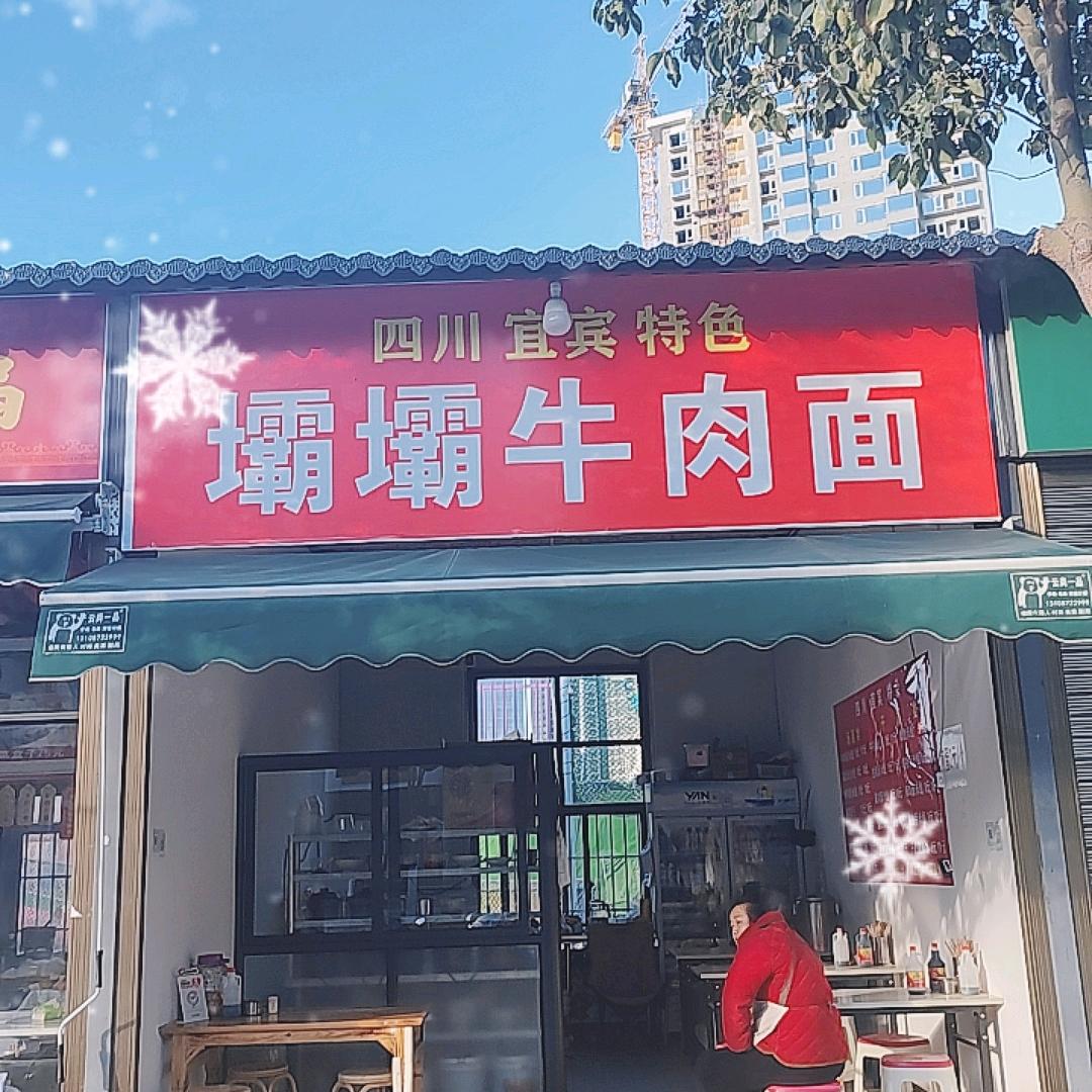 壩壩牛肉面