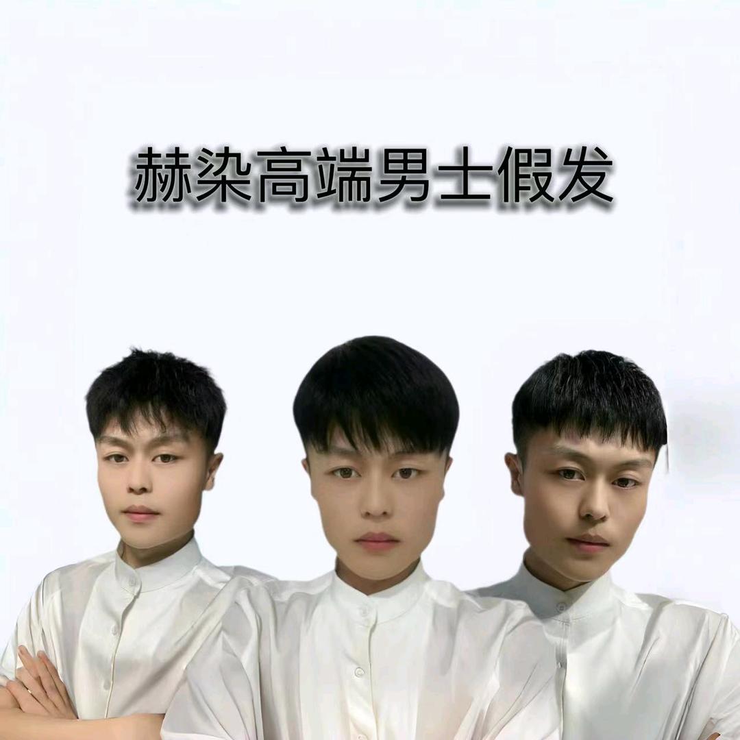 赫染男士假发《工厂直销》