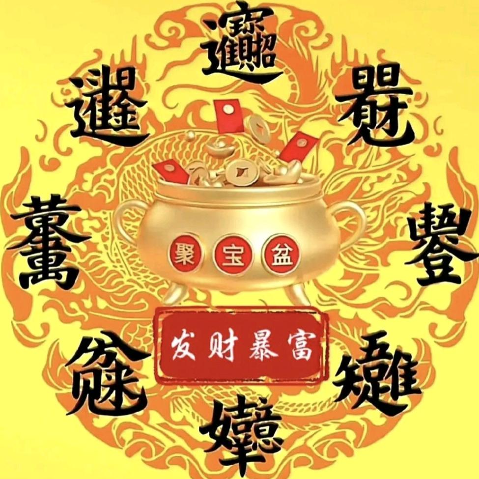 ༒࿈金疙瘩银疙瘩我是土疙瘩༙྇࿈༒