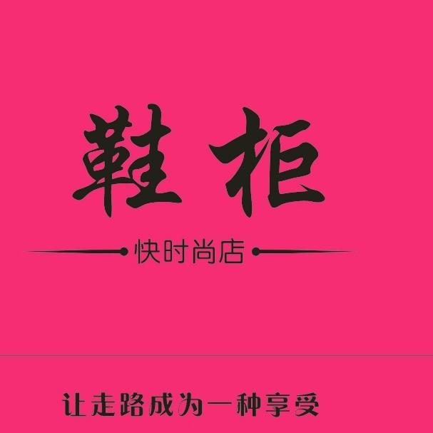 俪人故事南乐鞋柜店