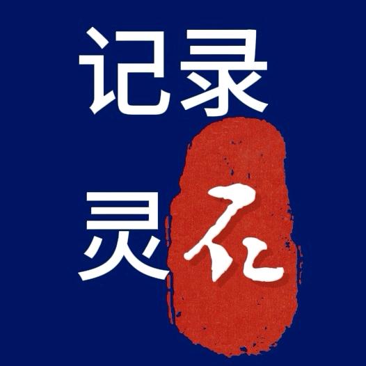 记录灵石