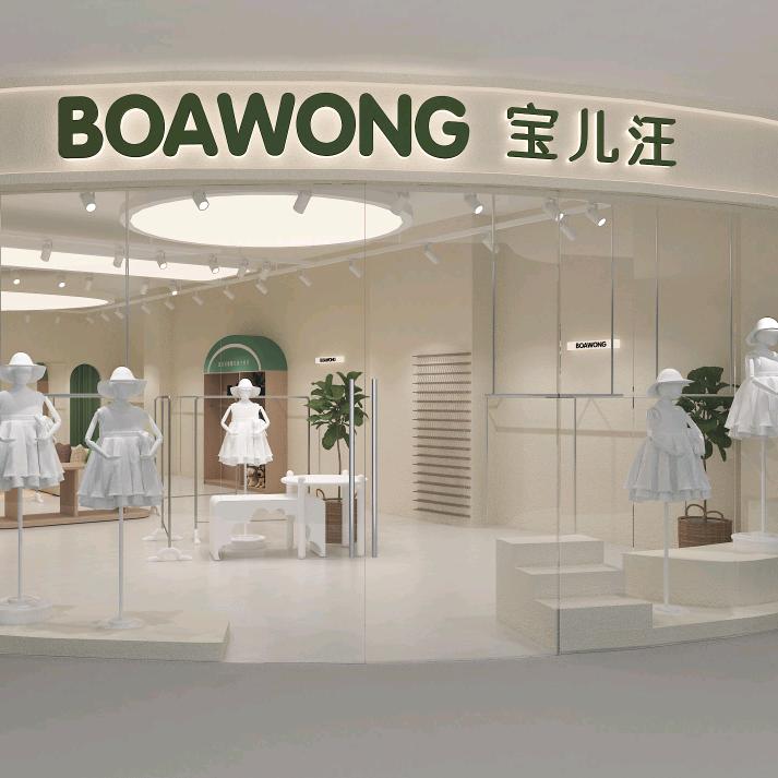 宝儿汪童装（延安吾悦广场店）