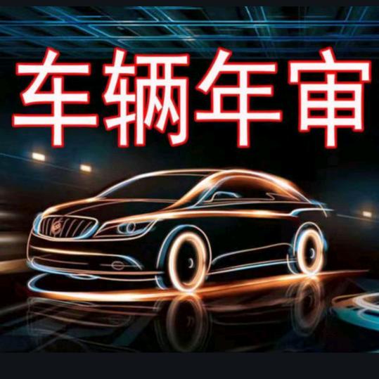虎子审车
