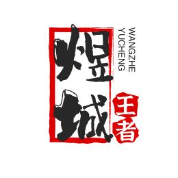 煜城