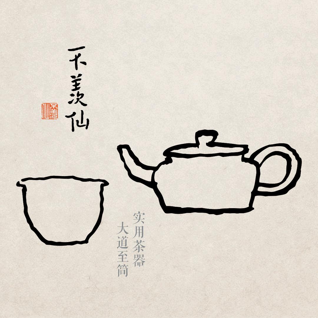 不羡仙文人茶器