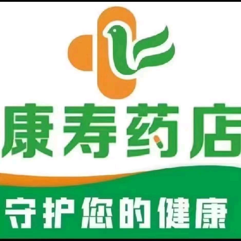 康寿医药