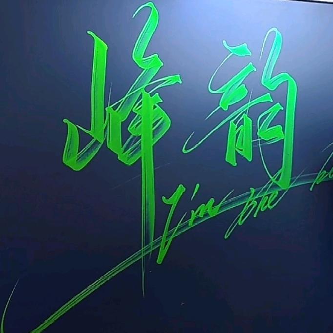 ༺峰韵༻