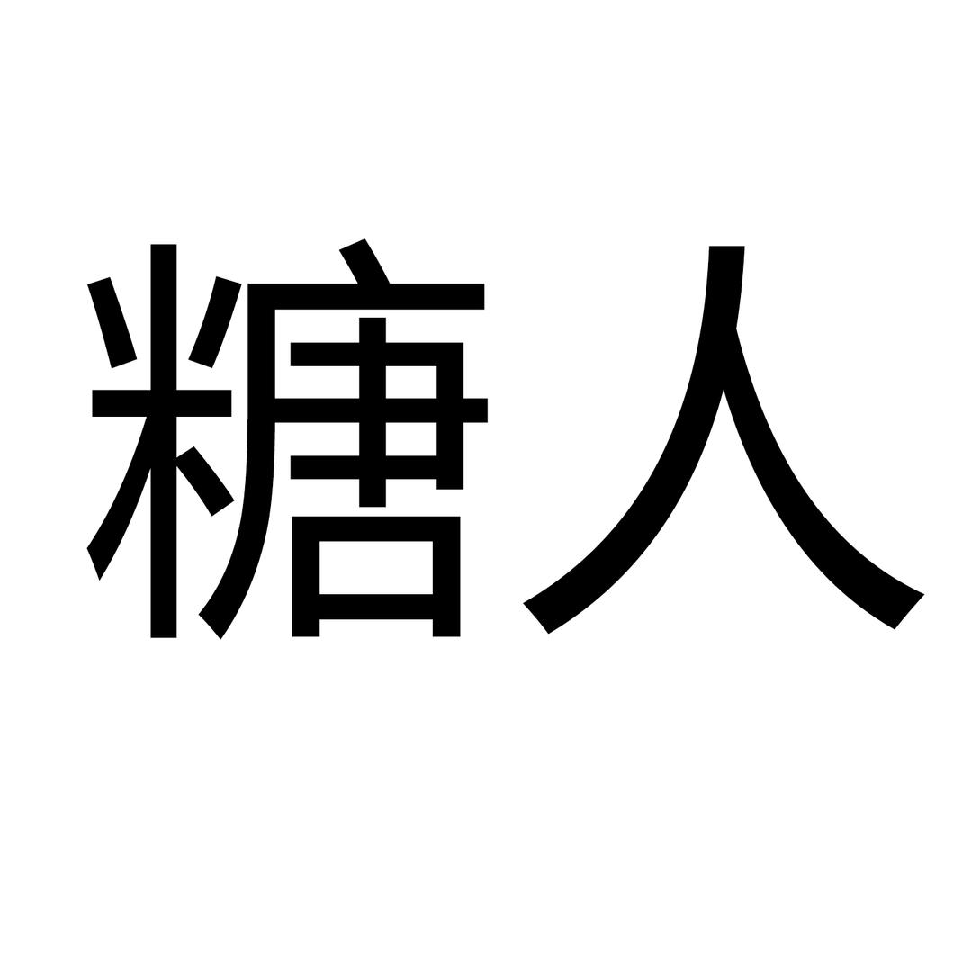 秦龙实业糖人牙膏