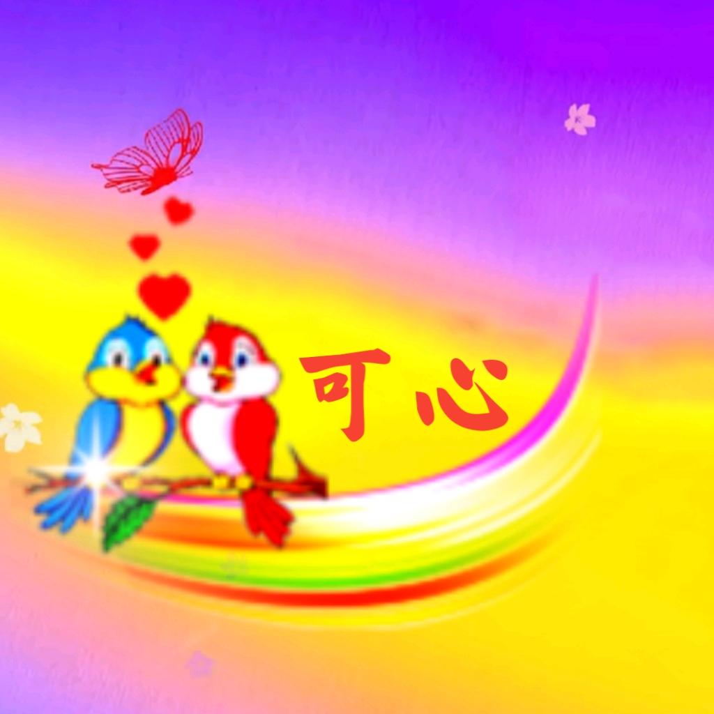 可心