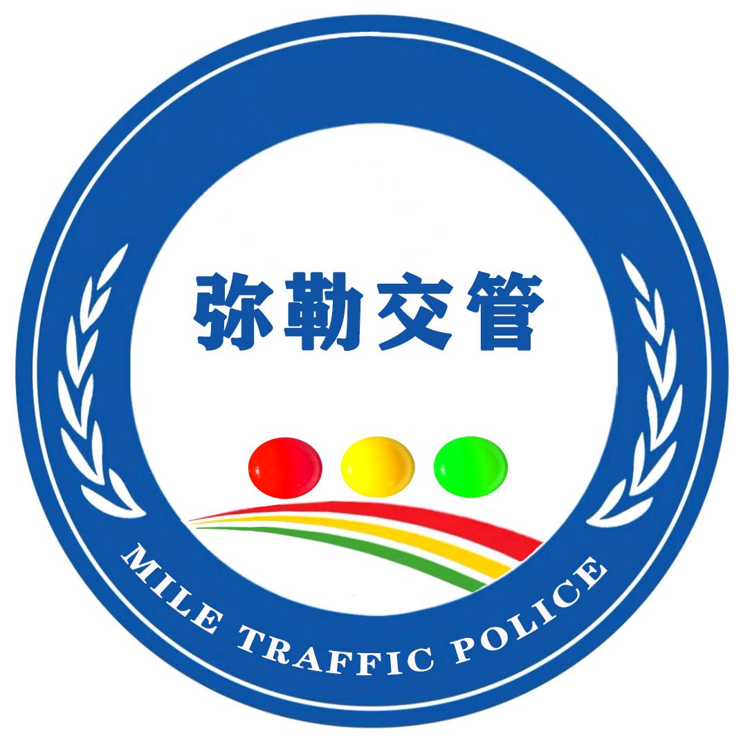 弥勒交管