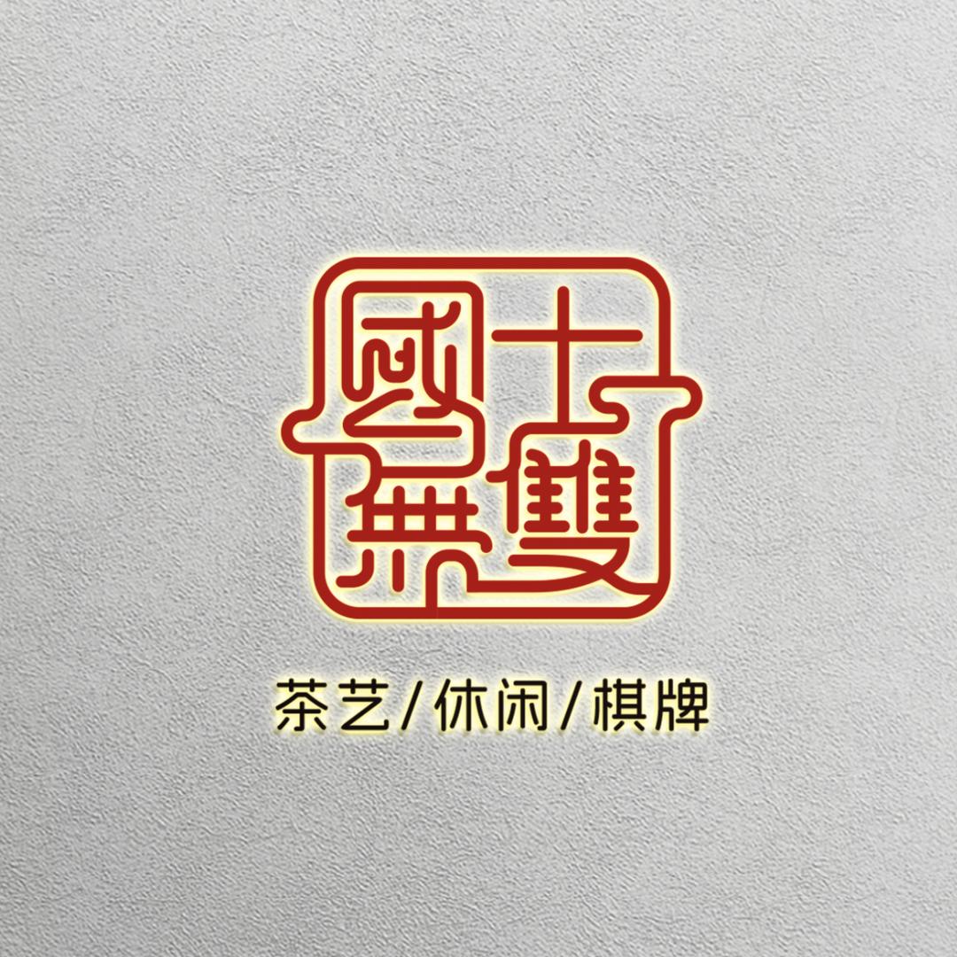 国士无双棋牌室