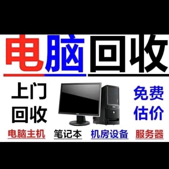 建平高价回收二手电脑出售电脑