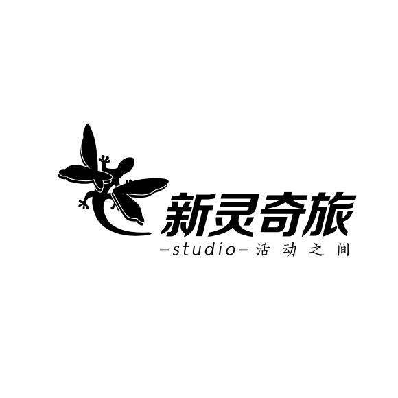 新灵奇旅工作室
