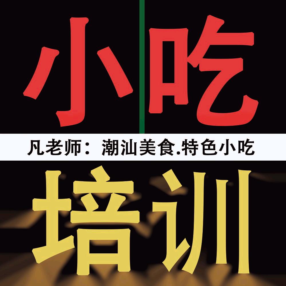 新食旺小吃培训（深圳部）