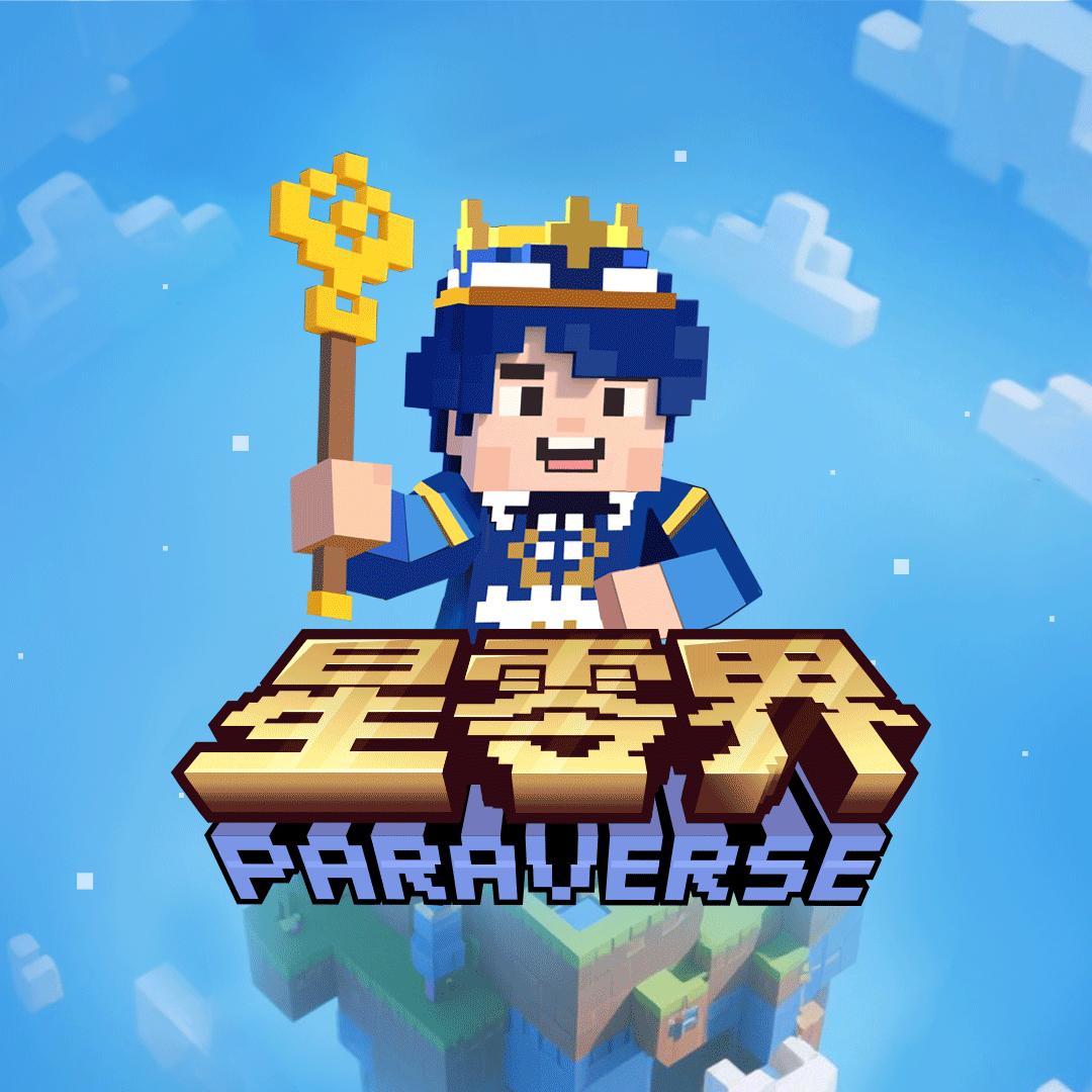 星零界·像素世界