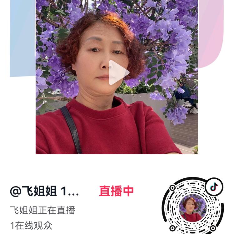 飞姐姐 开播号在主页（上午9点40分）