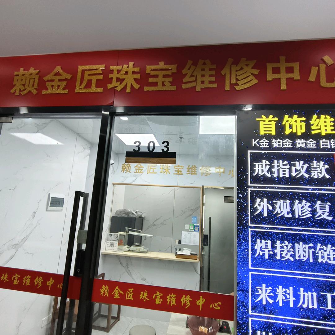 雄新，赖金匠珠宝维修特发保税大厦1栋三
