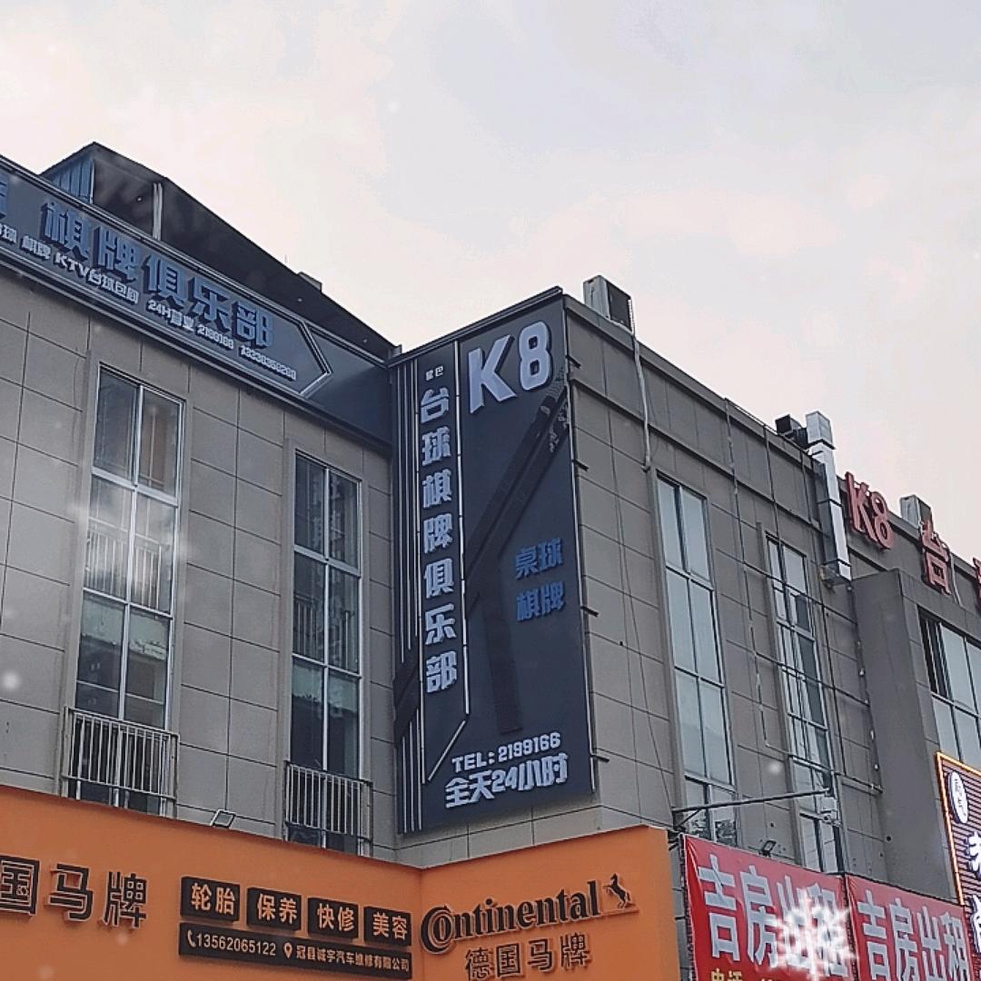 冠县K8台球厅