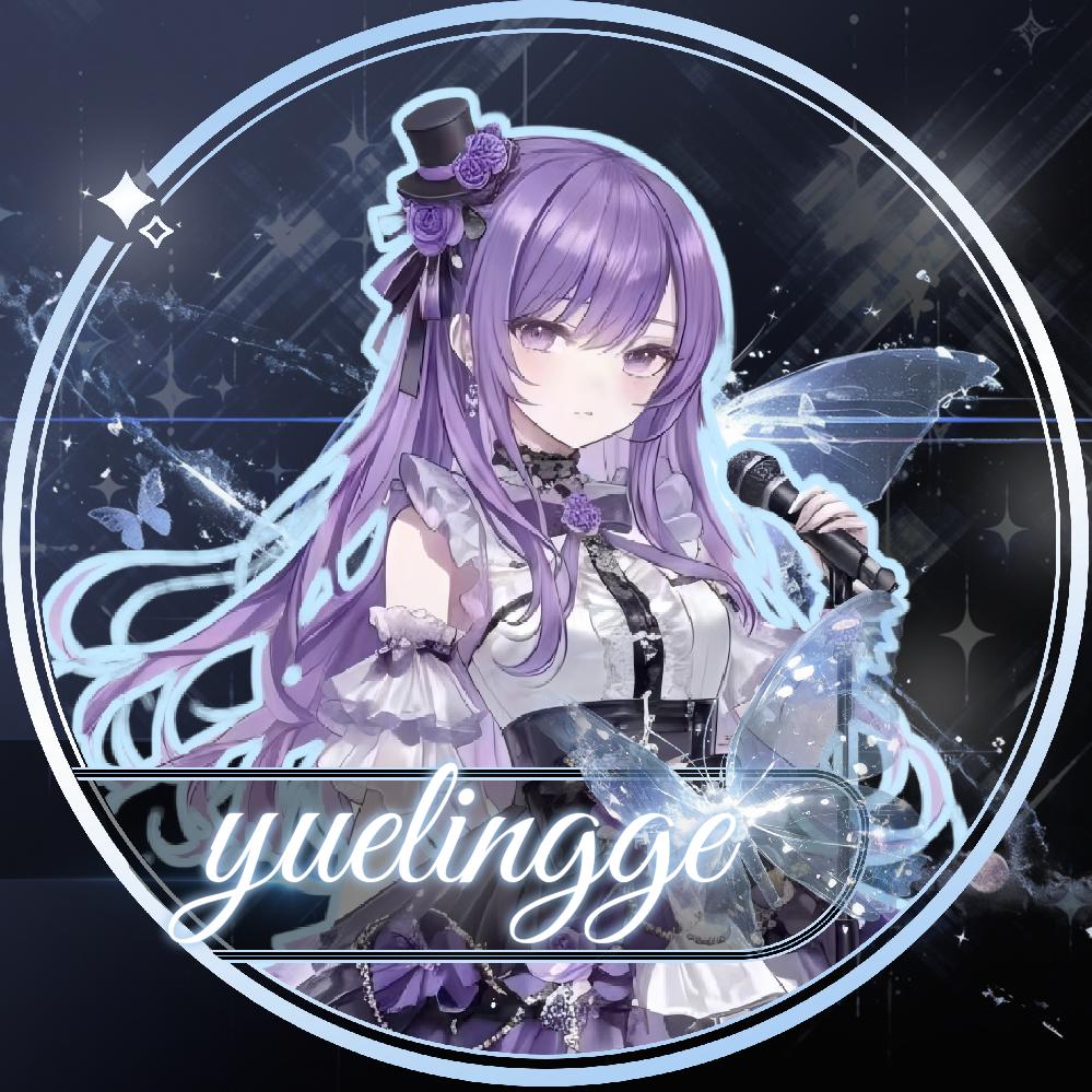 ☾清音