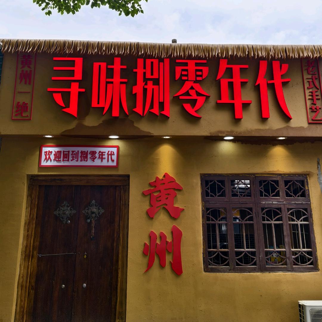 寻味捌零年代，露露👑👑👑