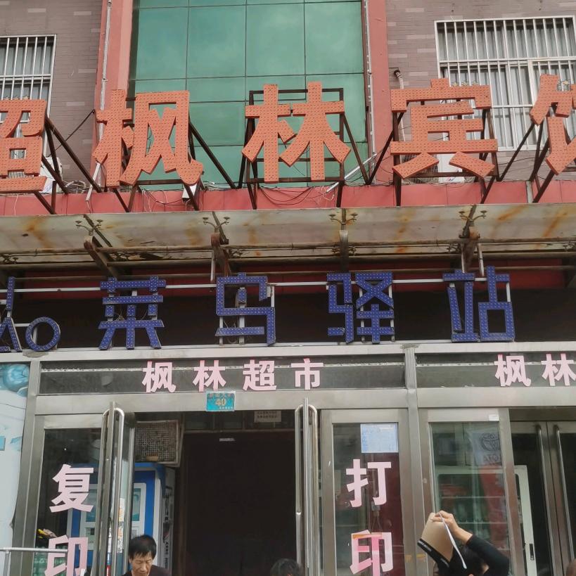 枫林超市官方号