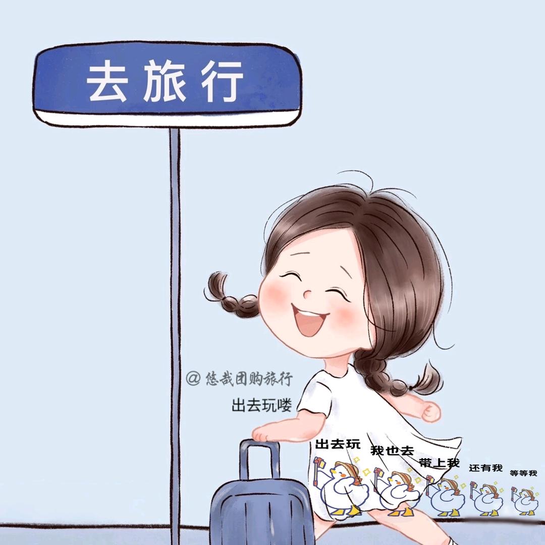 悠哉旅行