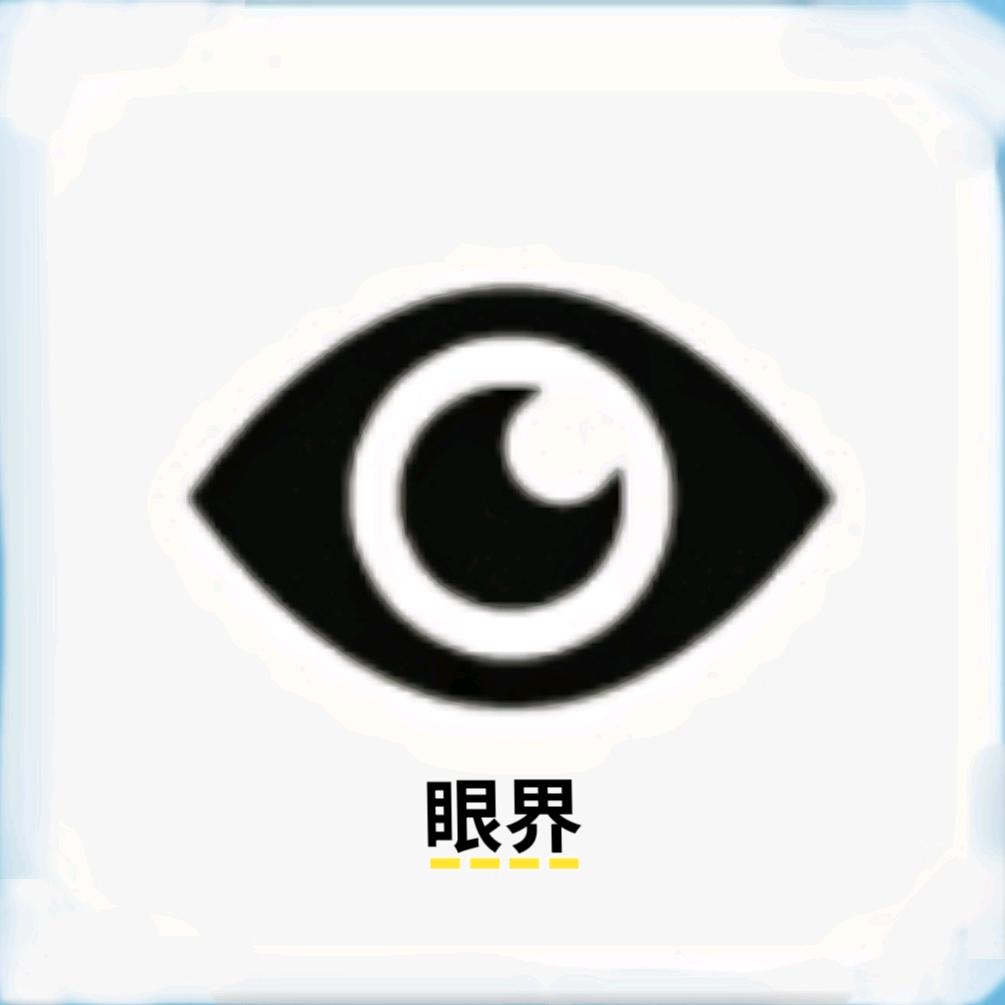 眼界
