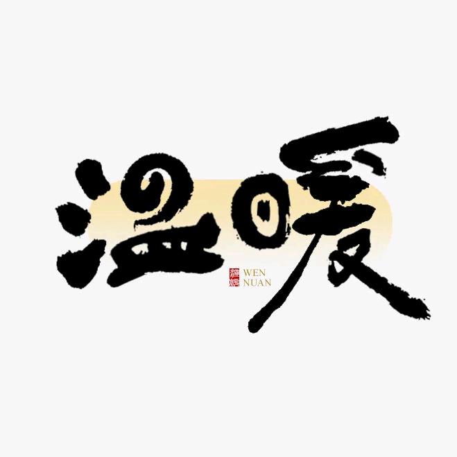 冬天温暖