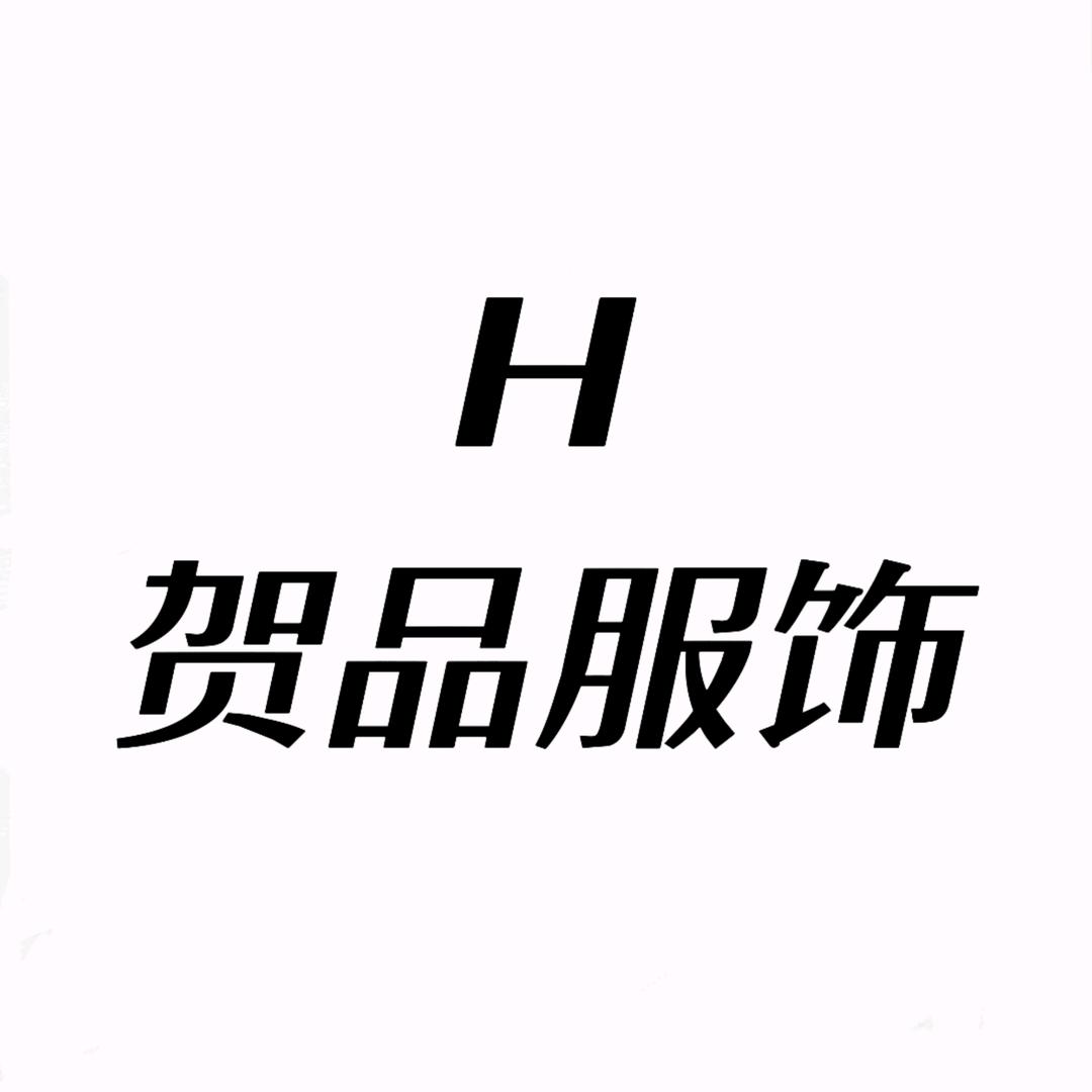 贺品服饰