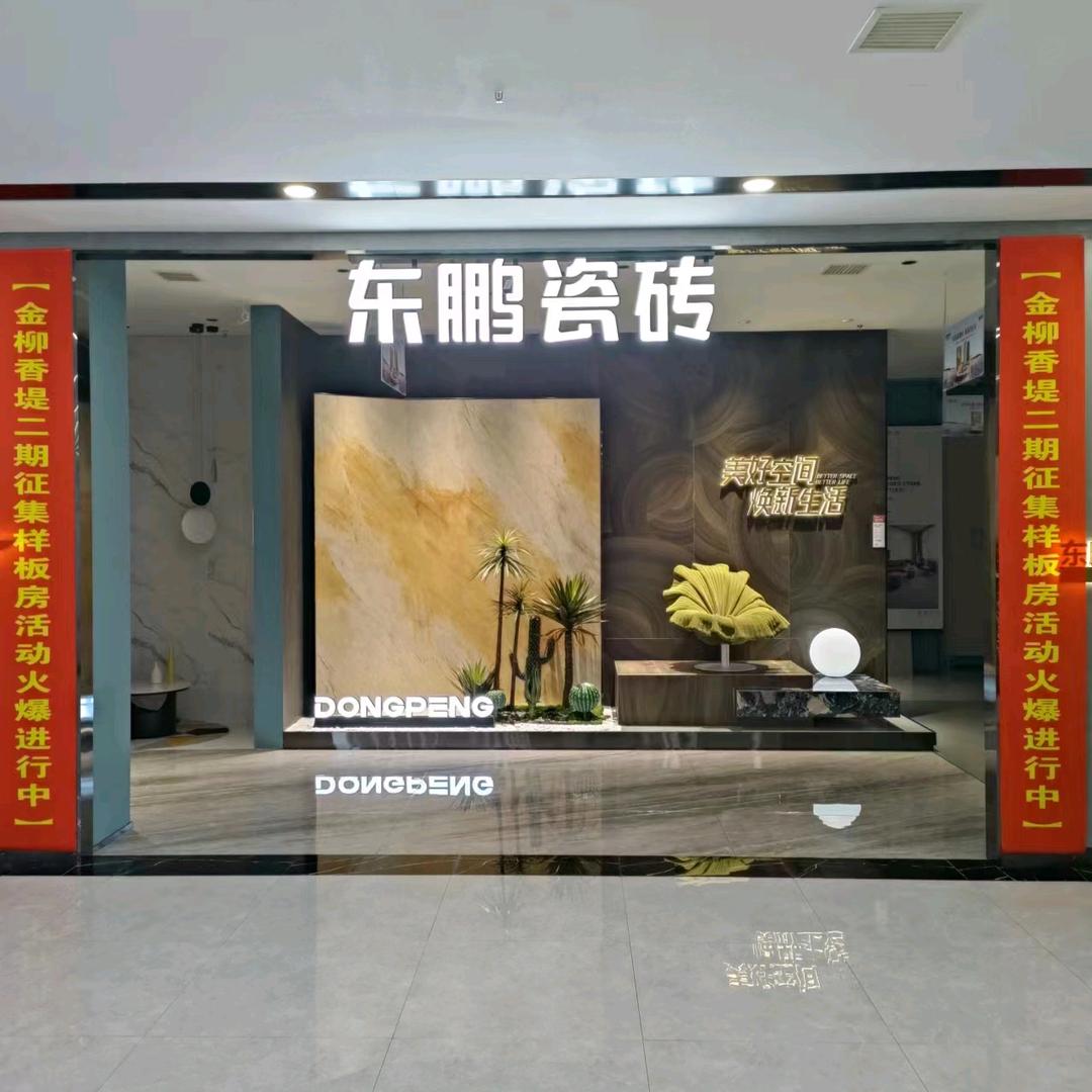 东鹏瓷砖大柳塔店