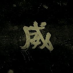 常威