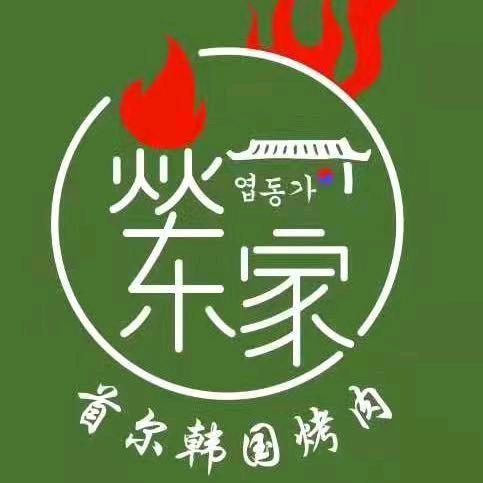 炎东家首尔韩国烤肉商水公园路店