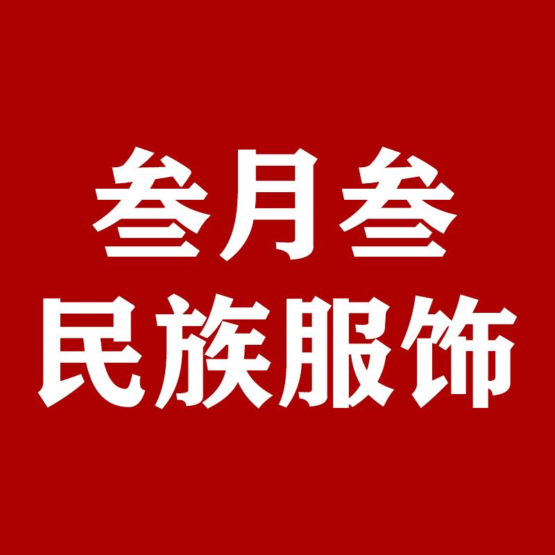 叁月叁民族服饰